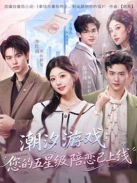 潮汐游戏：您的五星级陪恋已上线手机电影