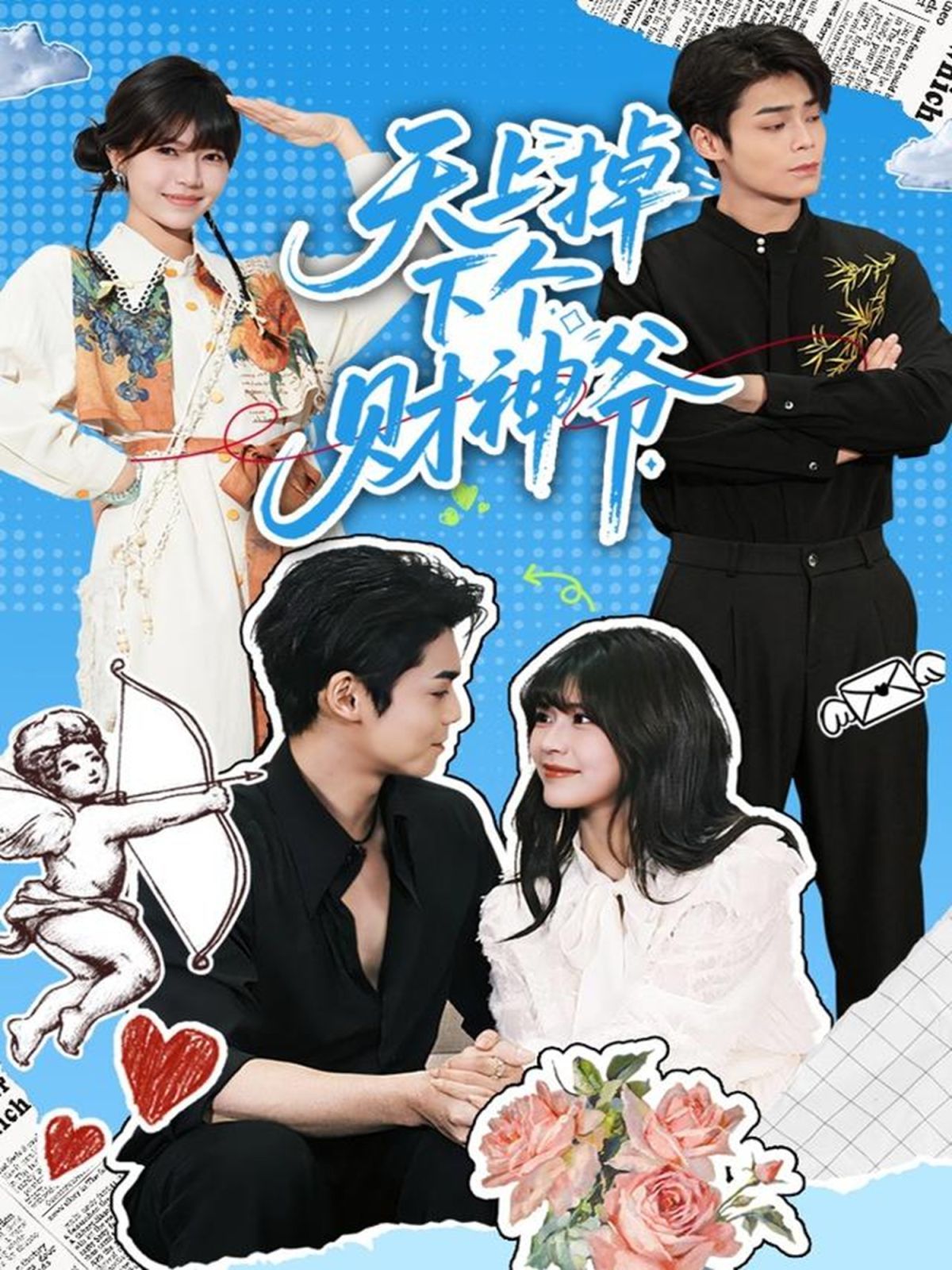 天上掉下个财神爷手机电影