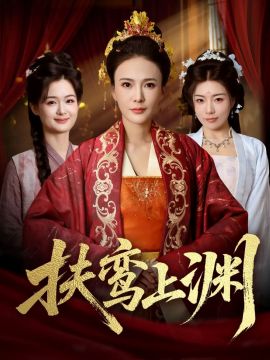 扶鸾上渊手机电影