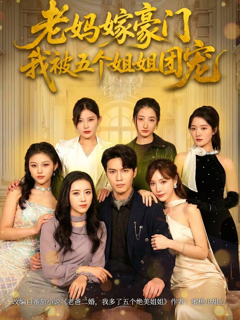 老妈嫁豪门，我被五个姐姐团宠手机电影