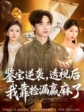 鉴宝逆袭，透视后我靠捡漏赢麻了手机电影