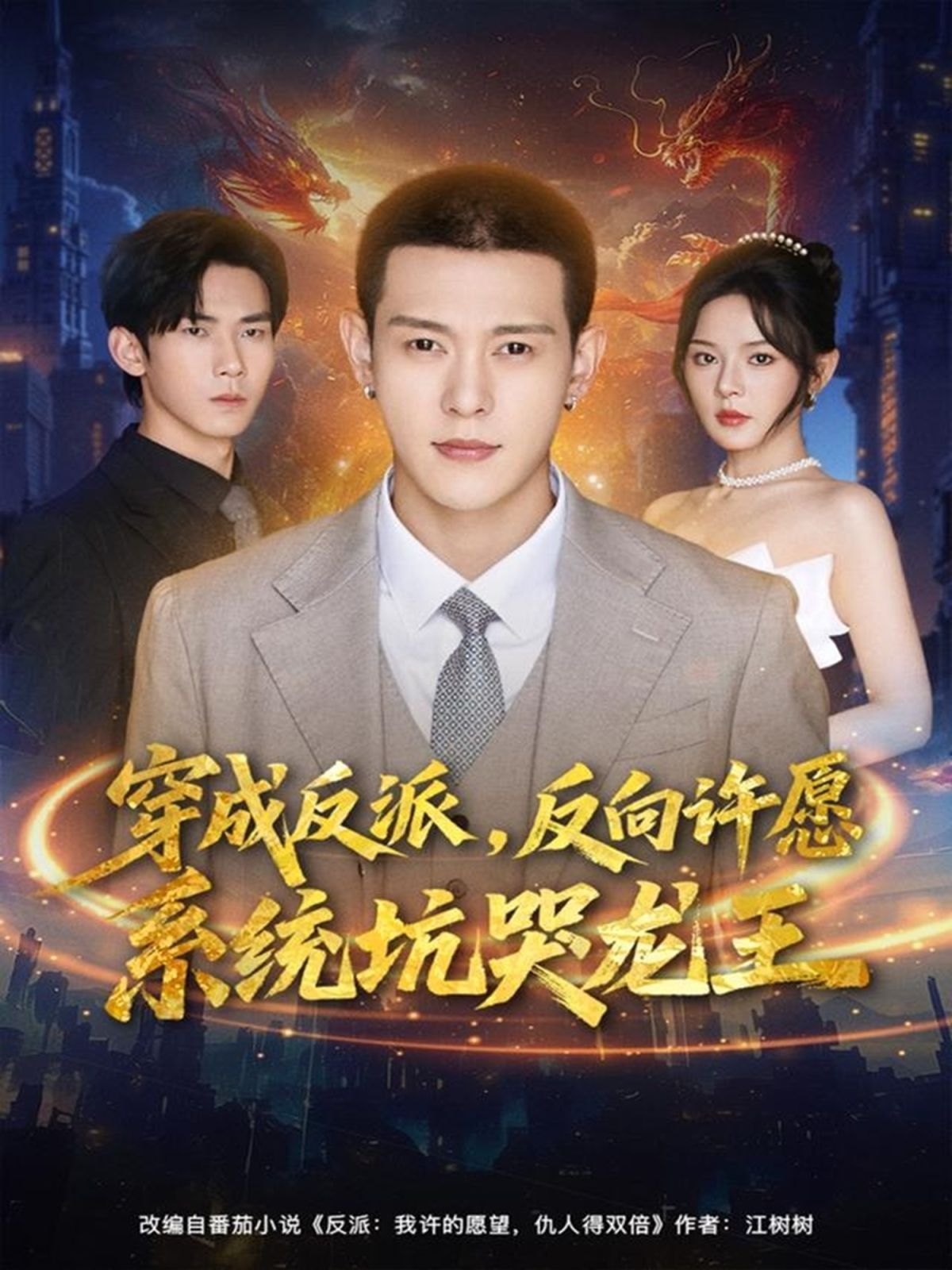 穿成反派：反向许愿系统坑哭龙王手机电影