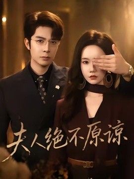 夫人绝不原谅，高冷渣夫失控了手机电影