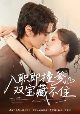 入职即撞爹双宝藏不住手机电影