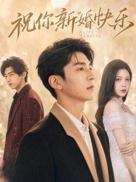 祝你新婚快乐手机电影