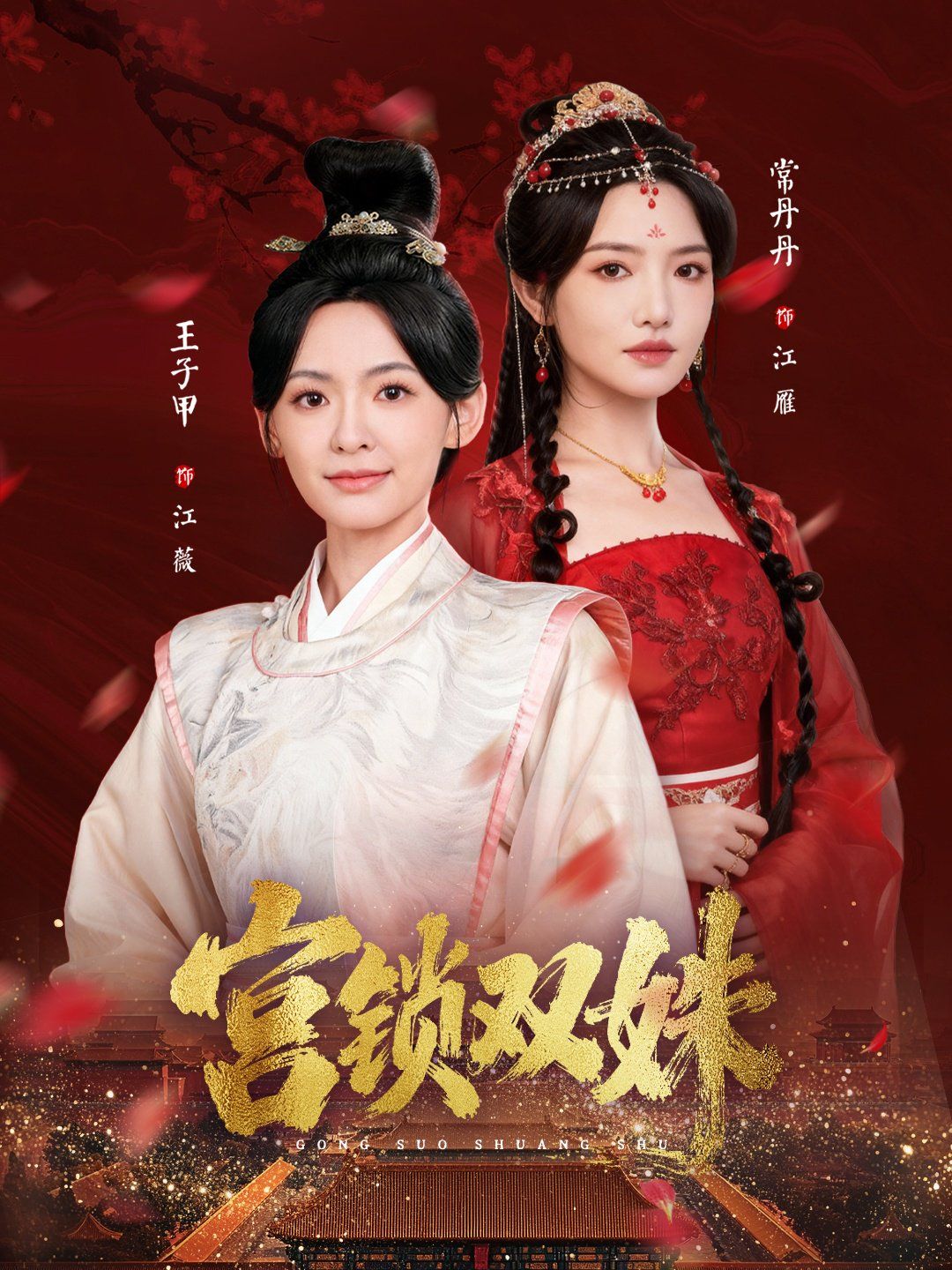 宫锁双姝手机电影