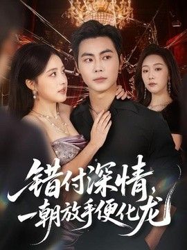 错付深情，一朝放手便化龙手机电影