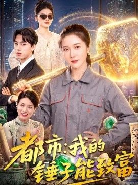 都市：我的锤子能致富}