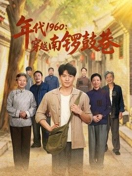 年代1960：穿越南锣鼓巷手机电影