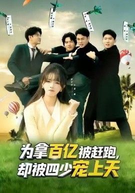 为拿百亿被赶跑，却被四少宠上天（穿书逆袭，我成了万人迷）手机电影