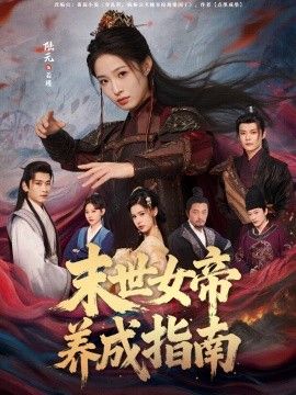 末世女帝养成指南手机电影