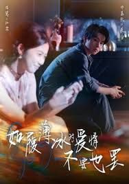 如履薄冰的爱情不要也罢手机电影