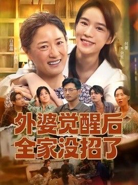 外婆觉醒后全家没招了手机电影