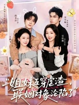 姐妹互穿虐渣，联姻对象沦陷了手机电影