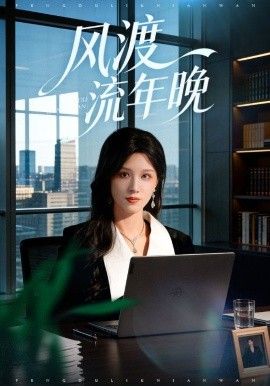 风渡流年晚手机电影