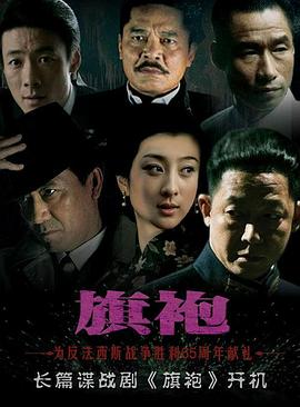 2018国产剧《旗袍》迅雷下载_中文完整版_百度云网盘720P|1080P资源