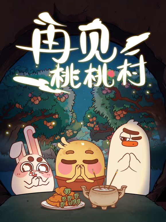 再见桃桃村}