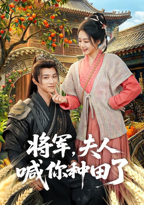 将军，夫人喊你种田了手机电影