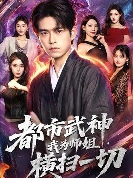 都市武神，我为师姐横扫一切手机电影