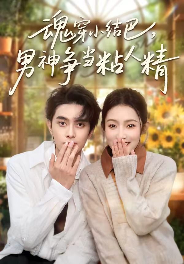 魂穿小结巴，男神争当粘人精手机电影