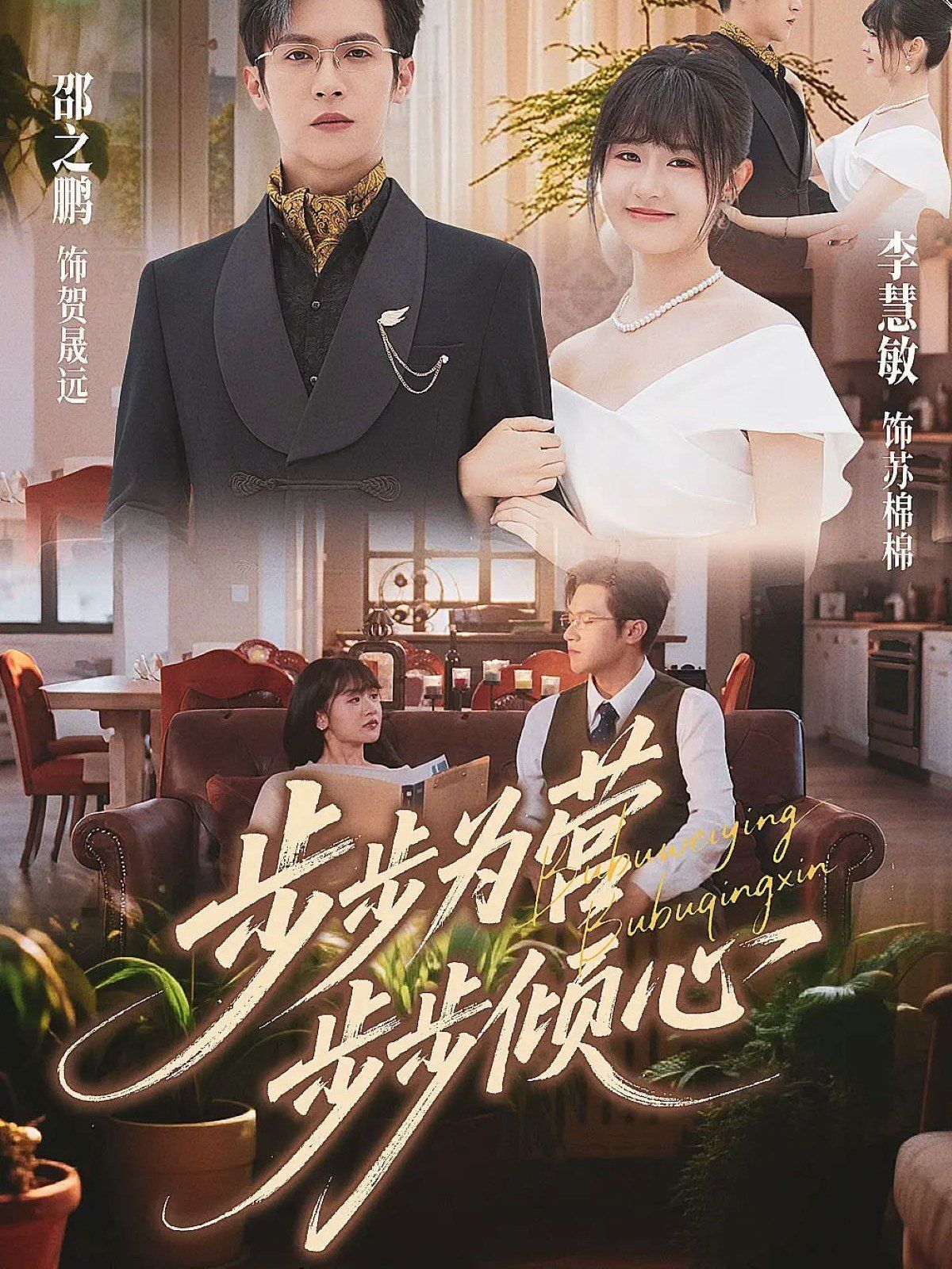 步步为营步步倾心手机电影