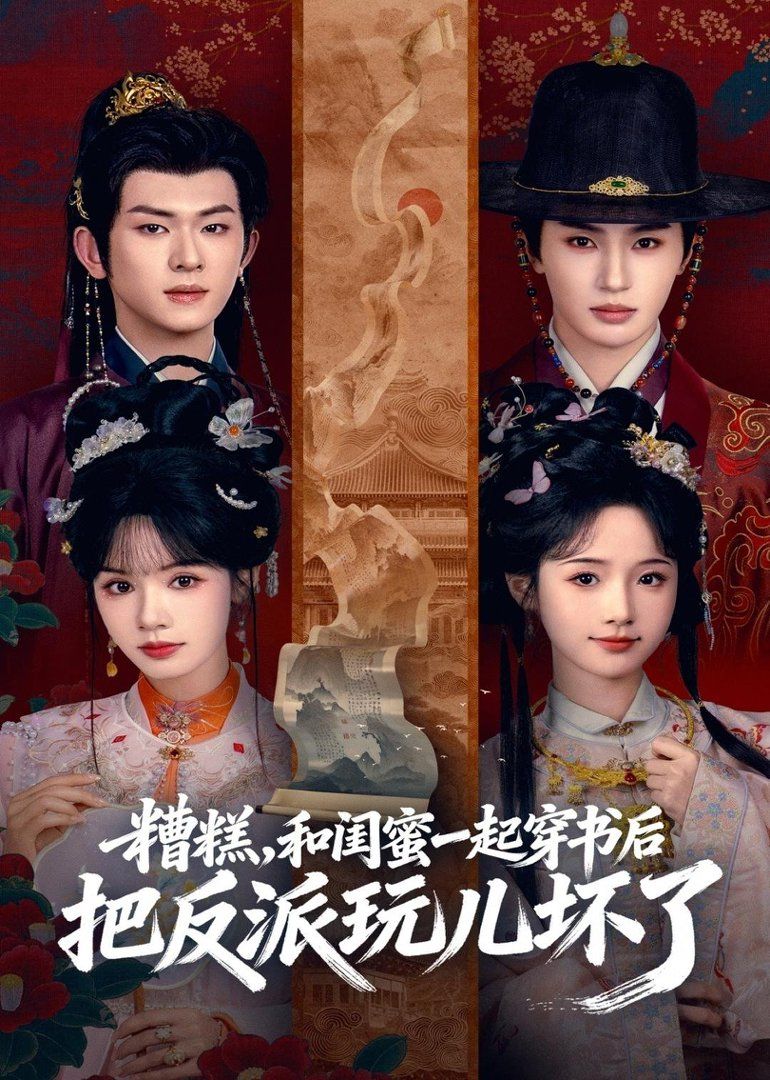 糟糕！和闺蜜一起穿书后把反派玩坏了手机电影