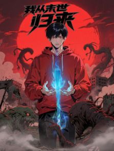 我从末世归来·动态漫手机电影