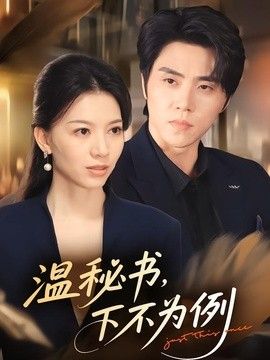 温秘书，下不为例手机电影