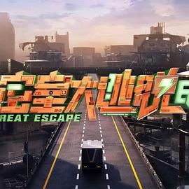 密室大逃脱 第七季手机电影