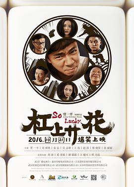 2018剧情片《杠上开花》迅雷下载_中文完整版_百度云网盘720P|1080P资源