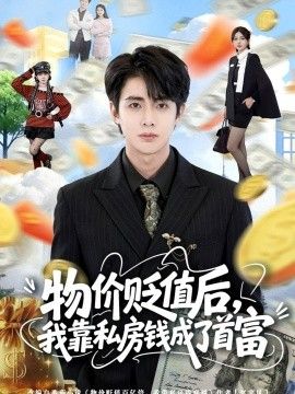 物价贬值后，我靠私房钱成了首富手机电影