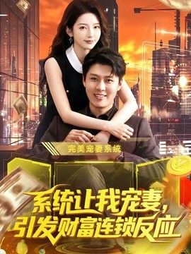系统让我宠妻，引发财富连锁反应手机电影