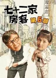 七十二家房客第六部手机电影