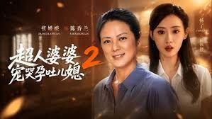 超人婆婆宠哭孕吐儿媳2手机电影