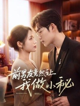 前男友竟然让我做小秘手机电影