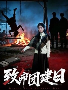 致命团建日手机电影