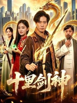 十里剑神手机电影