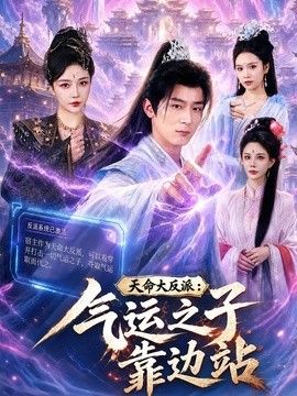 天命大反派：气运之子靠边站手机电影