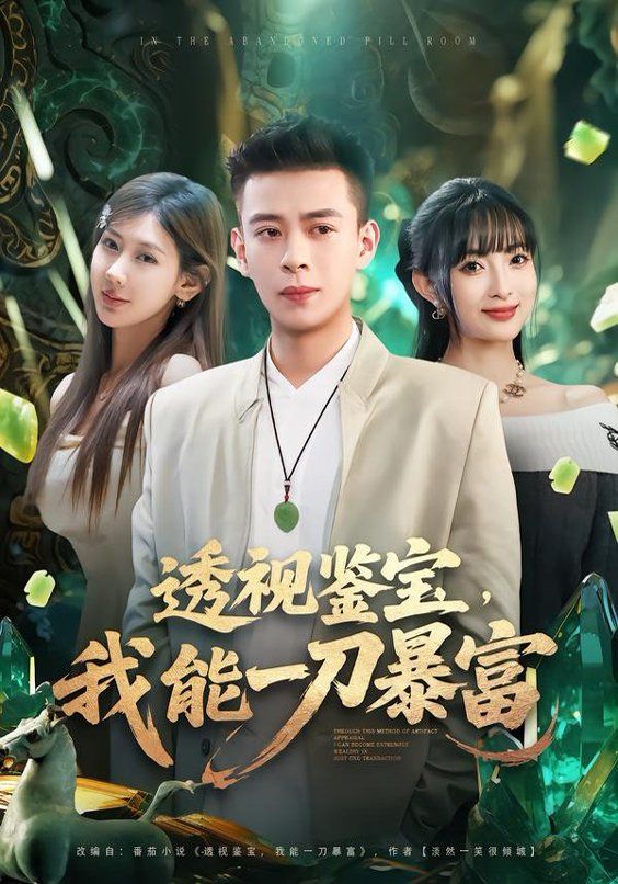 透视鉴宝，我能一刀暴富手机电影