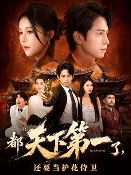 都天下第一了，还要当护花侍卫手机电影