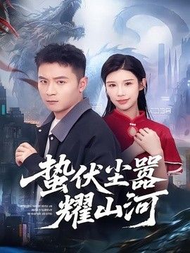 蛰伏尘嚣耀山河手机电影