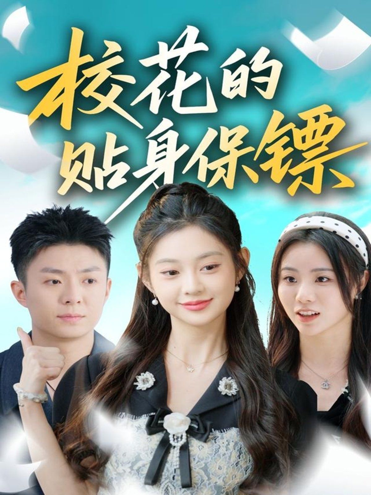 校花的贴身保镖手机电影