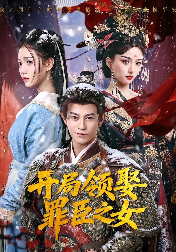 开局领娶罪臣之女手机电影