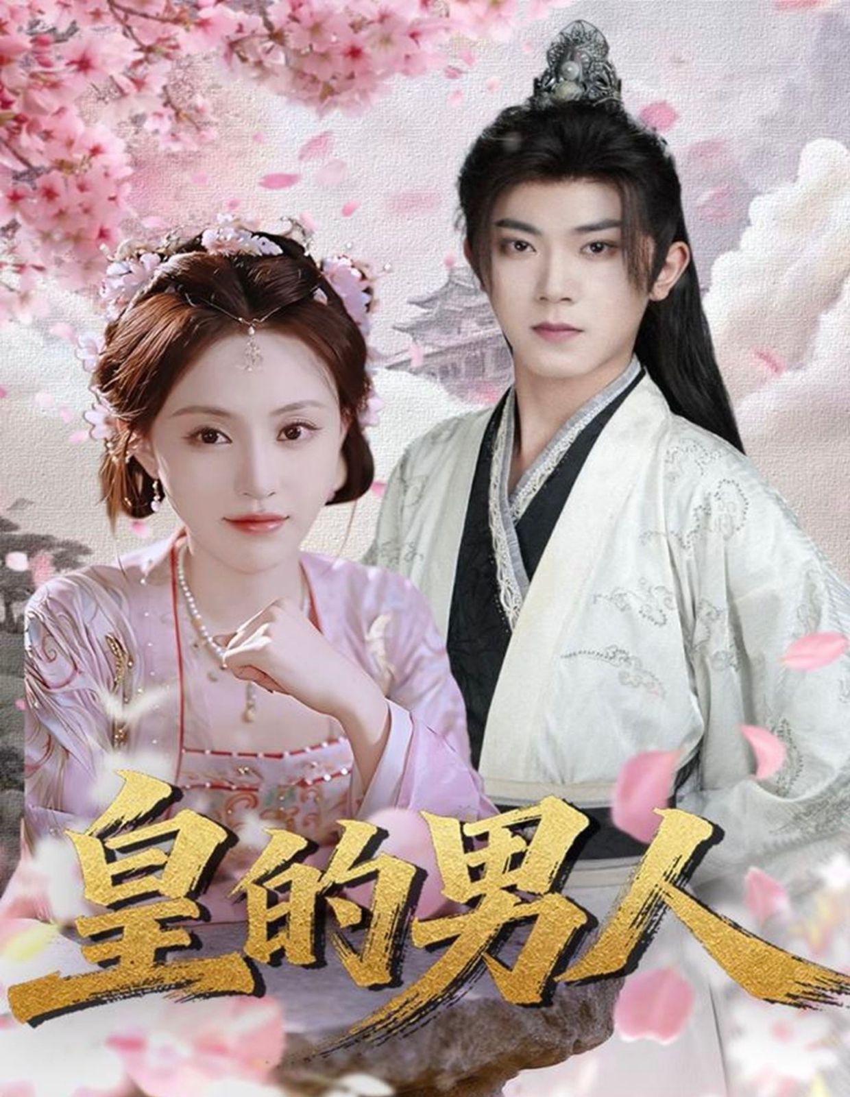 皇的男人手机电影