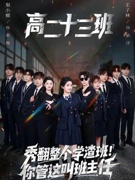 秀翻整个学渣班！你管这叫班主任手机电影