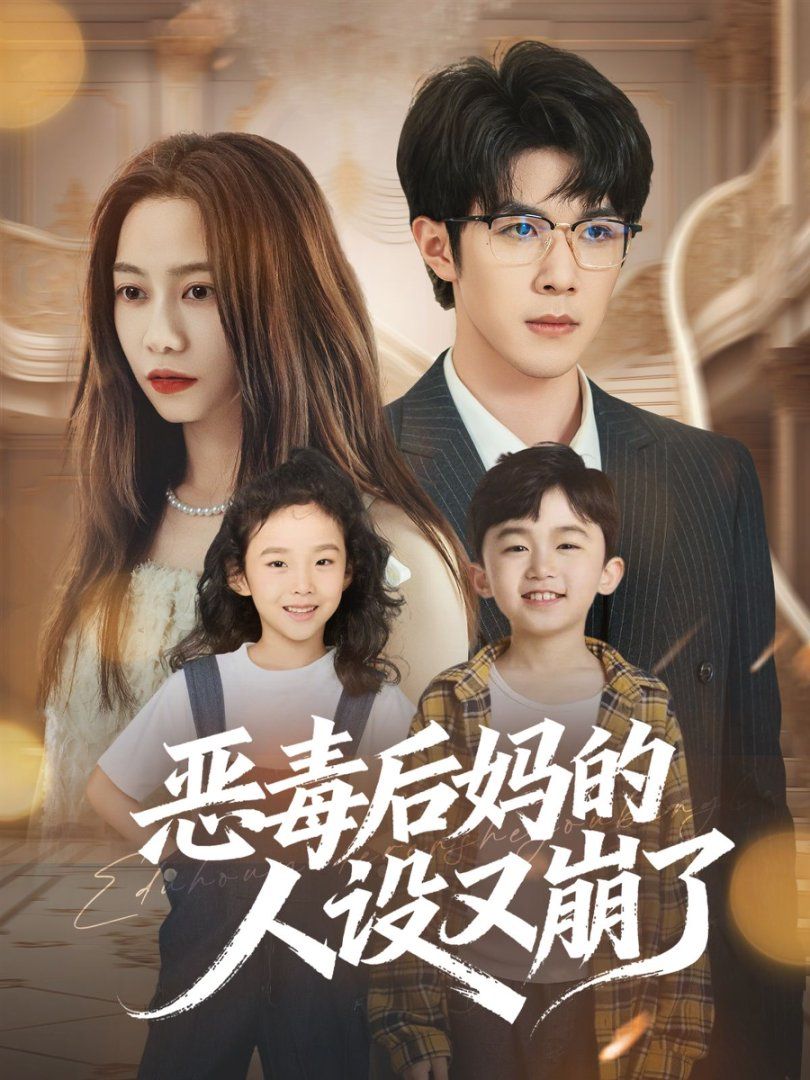 恶毒后妈的人设又崩了手机电影