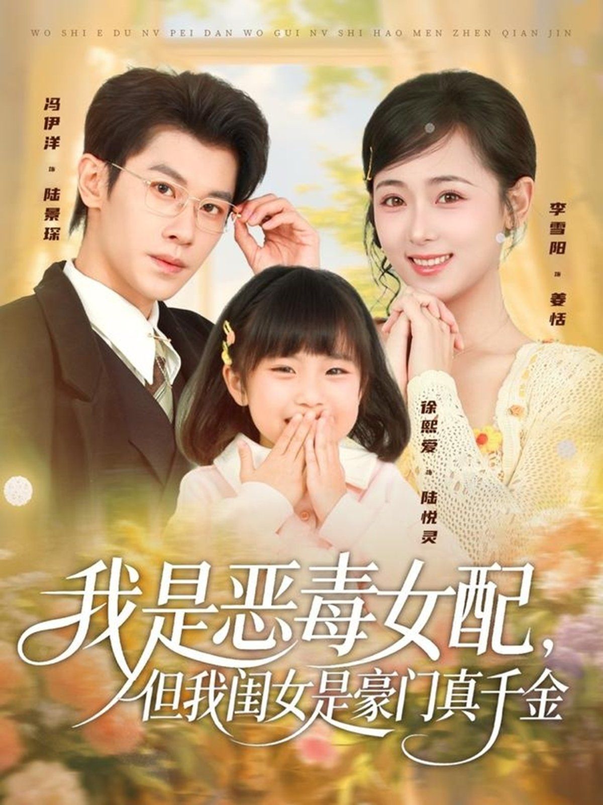 我是恶毒女配，但我闺女是豪门真千金手机电影