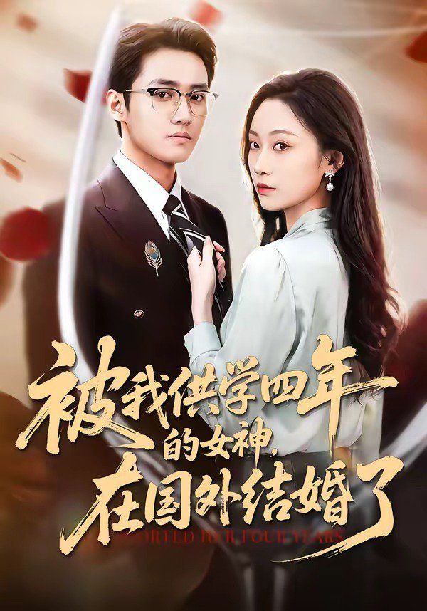 被我供学四年的女神，在国外结婚了手机电影