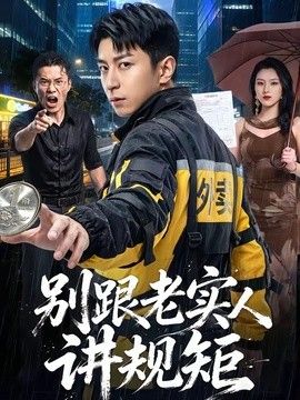 别跟老实人讲规矩手机电影