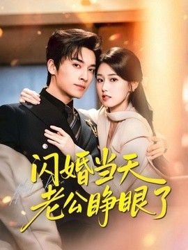 闪婚当天老公睁眼了手机电影